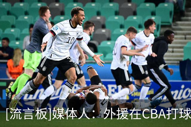 [流言板]媒体人：外援在CBA打球的压力真是不小，他们非常害怕受伤